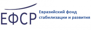 Евразийский фонд стабилизации и развития